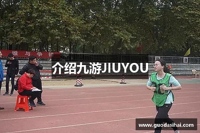 介绍九游JIUYOU